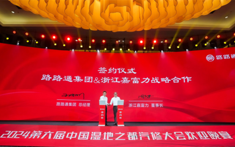 熱烈祝賀嘉富力與路(lù)路(lù)通(tōng)集團建立戰略合作(zuò)關系