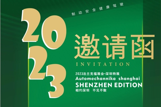 嘉富力制動液展會邀請|2023法蘭克福深圳特展與您相(xiàng)約