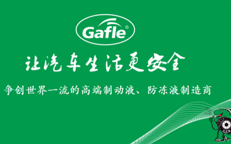 嘉富力大力龜刹車油8月(yuè)份大事(shì)件(jiàn)
